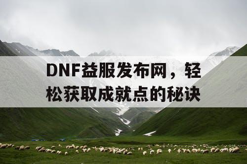 DNF益服发布网，轻松获取成就点的秘诀