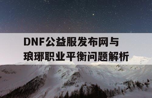 DNF公益服发布网与琅琊职业平衡问题解析