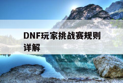 DNF玩家挑战赛规则详解