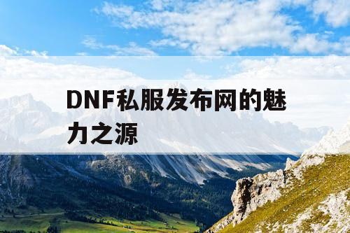 DNF私服发布网的魅力之源