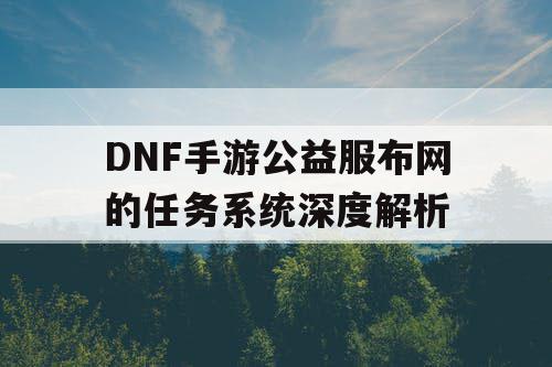 DNF手游公益服布网的任务系统深度解析