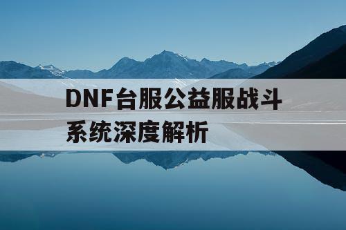 DNF台服公益服战斗系统深度解析