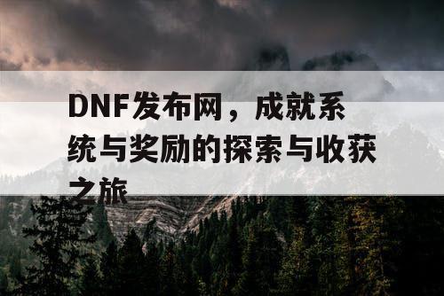 DNF发布网	，成就系统与奖励的探索与收获之旅