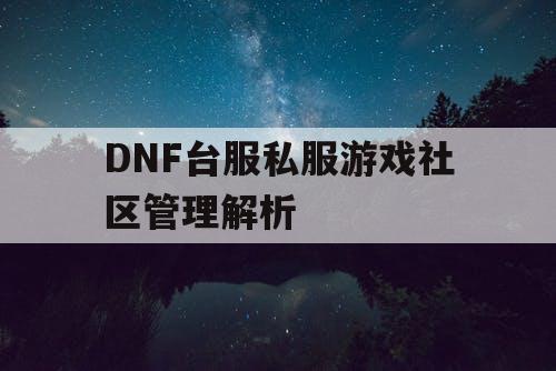 DNF台服私服游戏社区管理解析