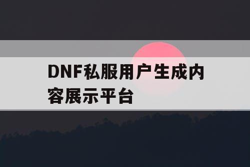 DNF私服用户生成内容展示平台