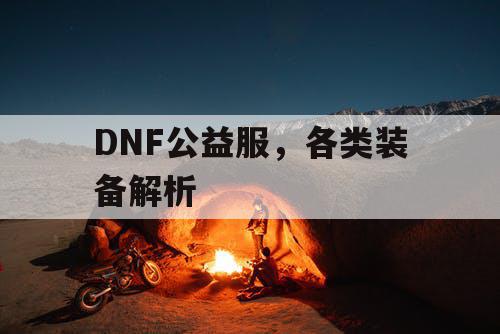 DNF公益服，各类装备解析