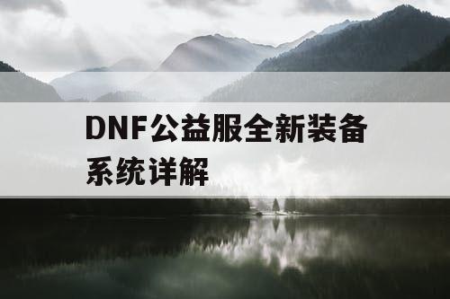 DNF公益服全新装备系统详解