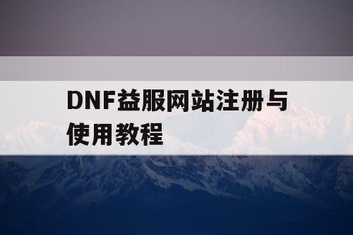 DNF益服网站注册与使用教程