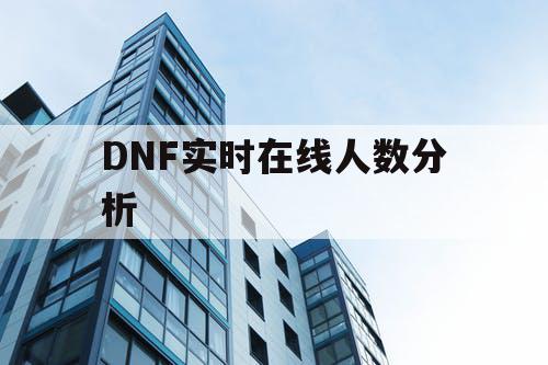 DNF实时在线人数分析