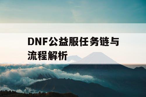 DNF公益服任务链与流程解析