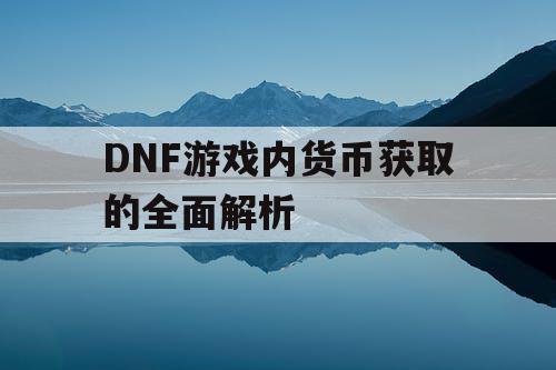 DNF游戏内货币获取的全面解析