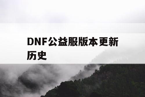 DNF公益服版本更新历史