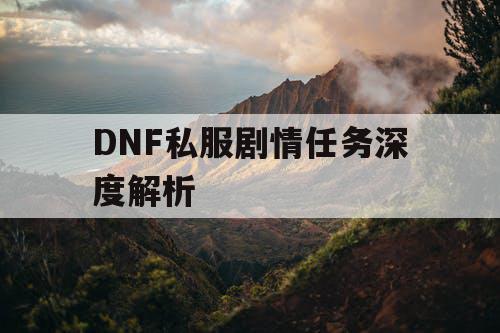 DNF私服剧情任务深度解析