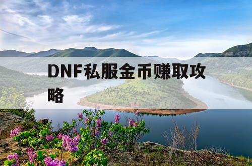 DNF私服金币赚取攻略