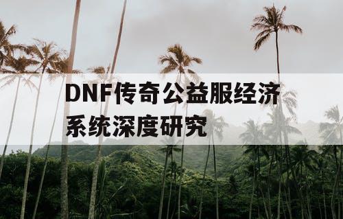 DNF传奇公益服经济系统深度研究