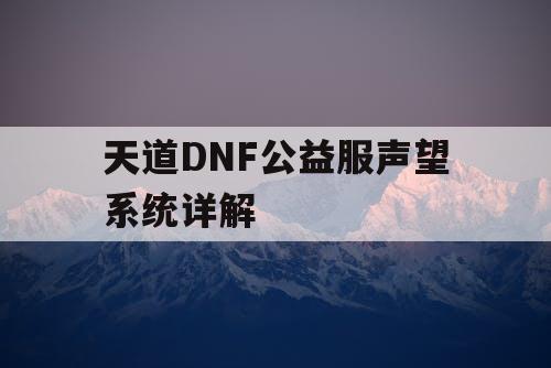 天道DNF公益服声望系统详解