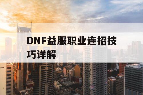 DNF益服职业连招技巧详解