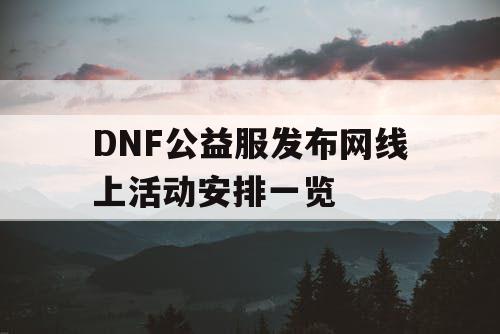 DNF公益服发布网线上活动安排一览