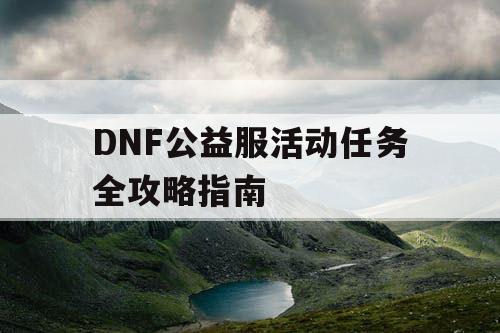 DNF公益服活动任务全攻略指南