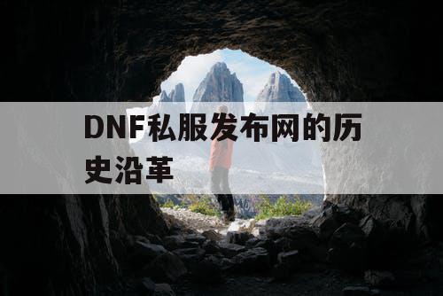 DNF私服发布网的历史沿革