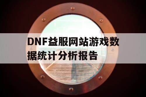 DNF益服网站游戏数据统计分析报告