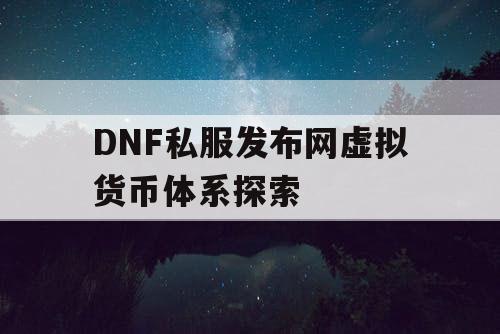 DNF私服发布网虚拟货币体系探索