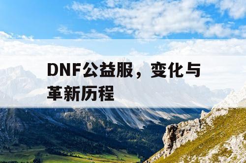 DNF公益服	，变化与革新历程