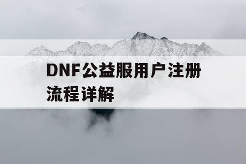 DNF公益服用户注册流程详解