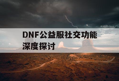 DNF公益服社交功能深度探讨