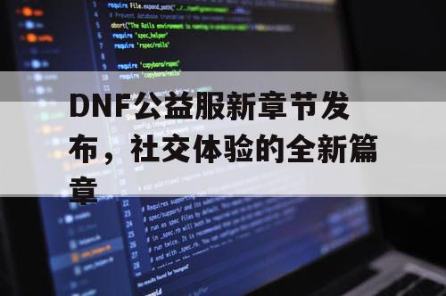 DNF公益服新章节发布	，社交体验的全新篇章