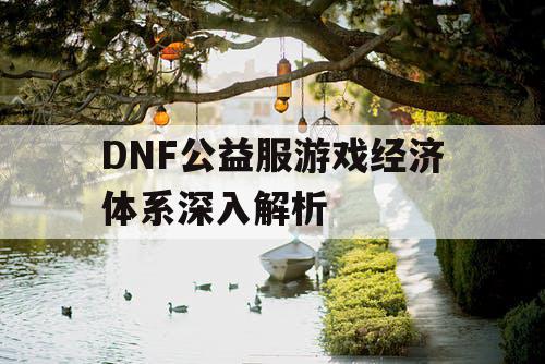 DNF公益服游戏经济体系深入解析