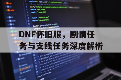 DNF怀旧服，剧情任务与支线任务深度解析