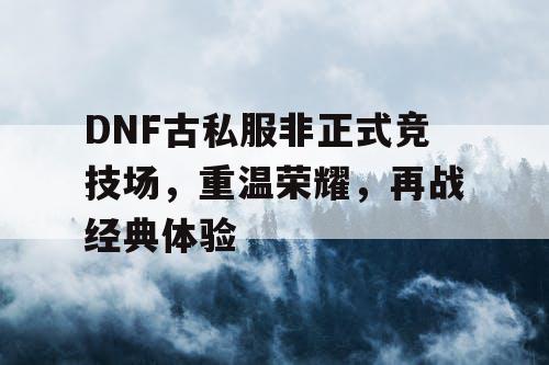 DNF古私服非正式竞技场	，重温荣耀，再战经典体验