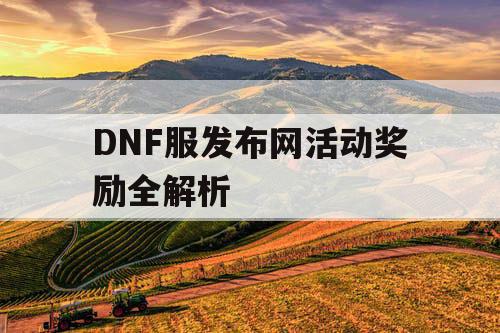 DNF服发布网活动奖励全解析