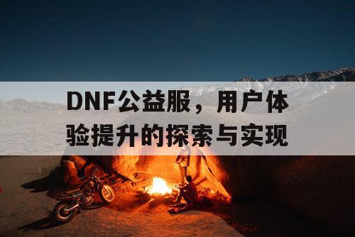 DNF公益服，用户体验提升的探索与实现