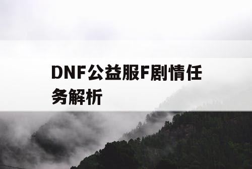 DNF公益服F剧情任务解析