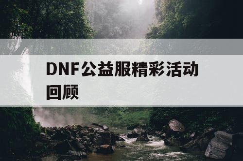 DNF公益服精彩活动回顾