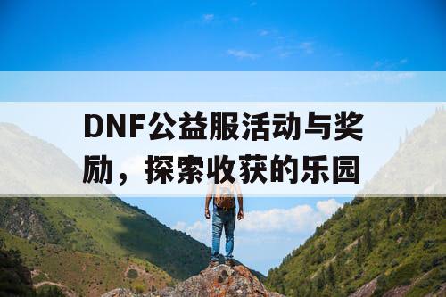 DNF公益服活动与奖励	，探索收获的乐园