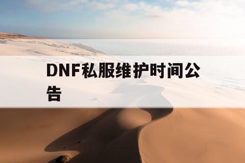 DNF私服维护时间公告