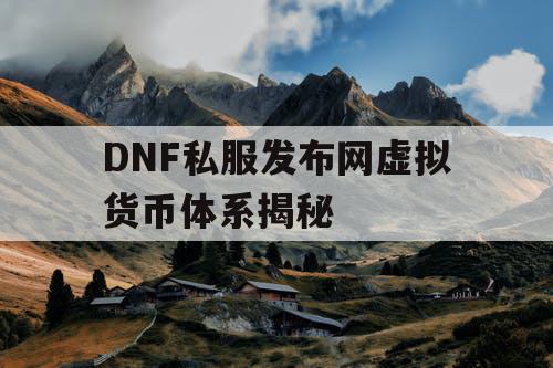 DNF私服发布网虚拟货币体系揭秘