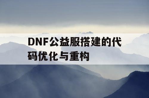 DNF公益服搭建的代码优化与重构