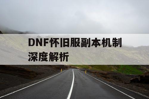 DNF怀旧服副本机制深度解析