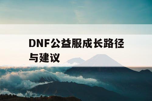 DNF公益服成长路径与建议