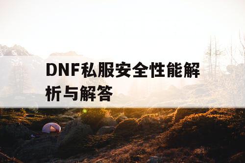 DNF私服安全性能解析与解答