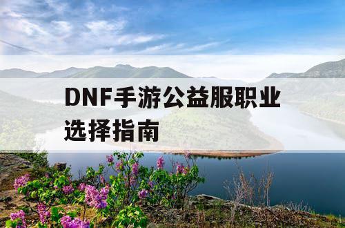 DNF手游公益服职业选择指南