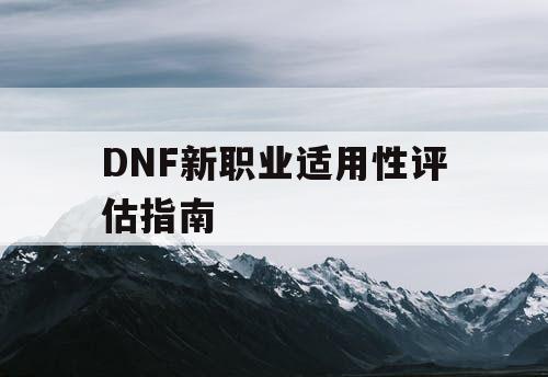 DNF新职业适用性评估指南