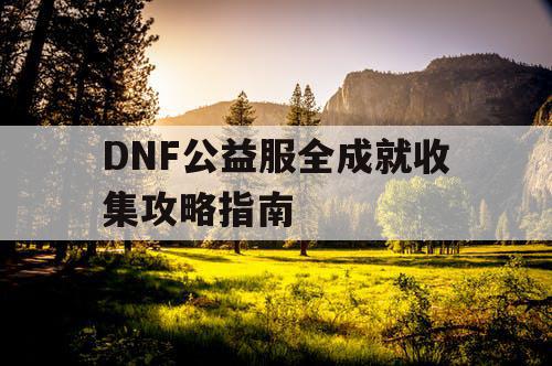 DNF公益服全成就收集攻略指南