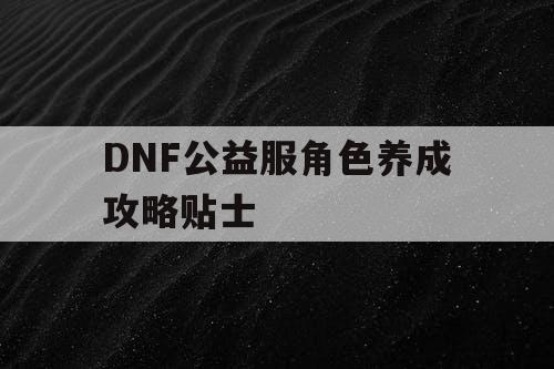 DNF公益服角色养成攻略贴士