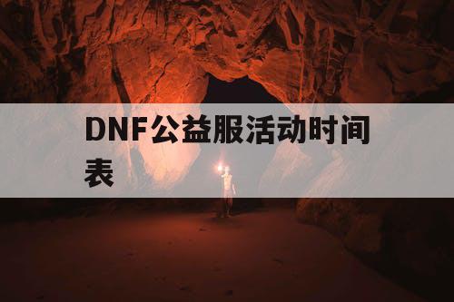 DNF公益服活动时间表