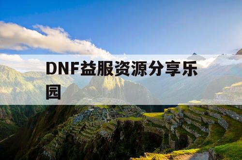 DNF益服资源分享乐园